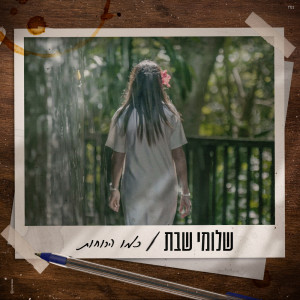 Album כמו הרוחות from שלומי שבת