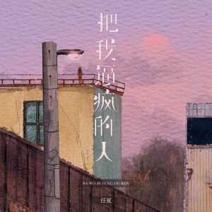 Album 把我逼疯的人 from 任夏