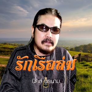 ดาวน์โหลดและฟังเพลง รักเรือล่ม พร้อมเนื้อเพลงจาก นิคส์ นิรนาม