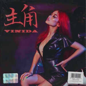 ดาวน์โหลดและฟังเพลง 主角 พร้อมเนื้อเพลงจาก 万妮达