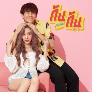 อัลบัม กันและกัน ft. NENE - Single ศิลปิน LOTTE Thakorn