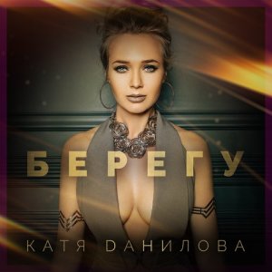ดาวน์โหลดและฟังเพลง Берегу พร้อมเนื้อเพลงจาก Катя Данилова