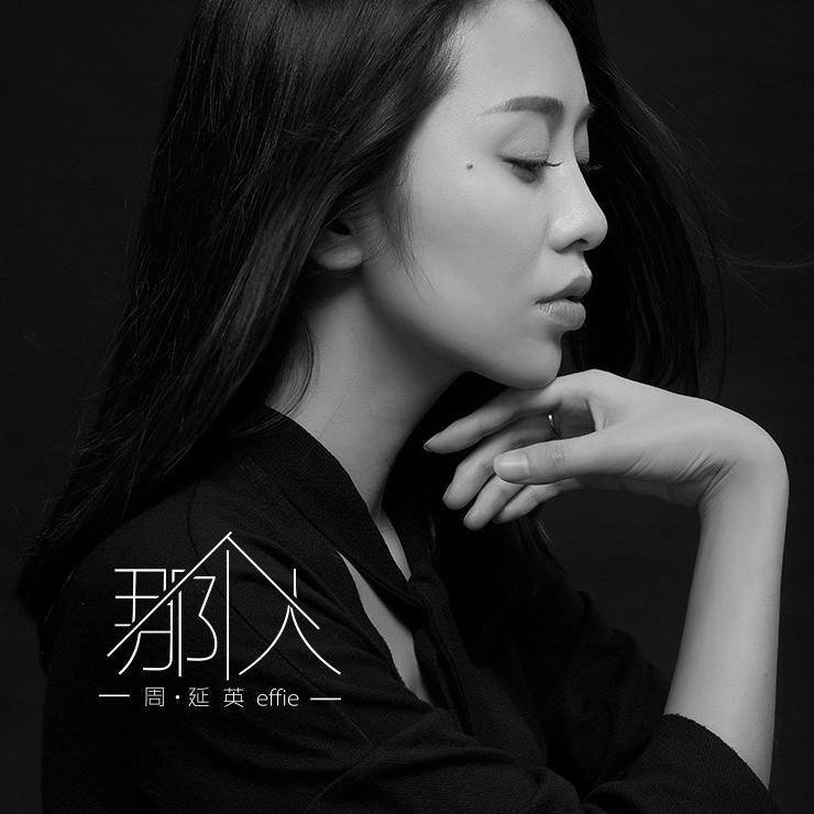 周延英