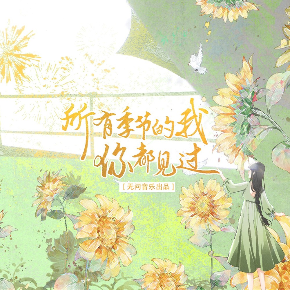 所有季节的我，你都见过 (伴奏)