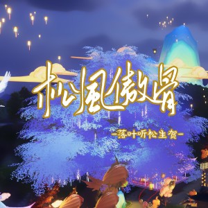 佛卿的专辑松风傲骨（落叶听松生贺）