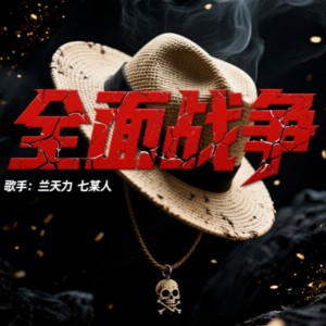 Album 全面战争 oleh 兰天力