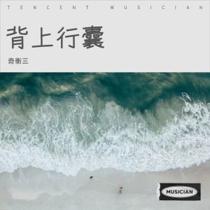 收听奇衡三的寻心之旅 (完整版)歌词歌曲