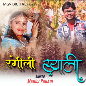 Listen to Rangeeli Syali song with lyrics from Manoj Pahadi