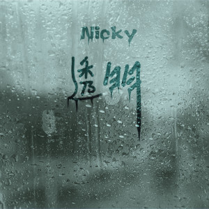 ดาวน์โหลดและฟังเพลง 透明 (伴奏) พร้อมเนื้อเพลงจาก Nicky