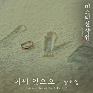 ดาวน์โหลดและฟังเพลง 어찌 잊으오 พร้อมเนื้อเพลงจาก Hwang Chi Yeul
