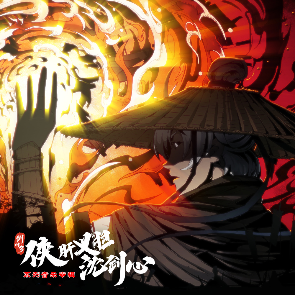 侠客行（《剑网3·侠肝义胆沈剑心》第三季（上卷）片头曲） (伴奏)