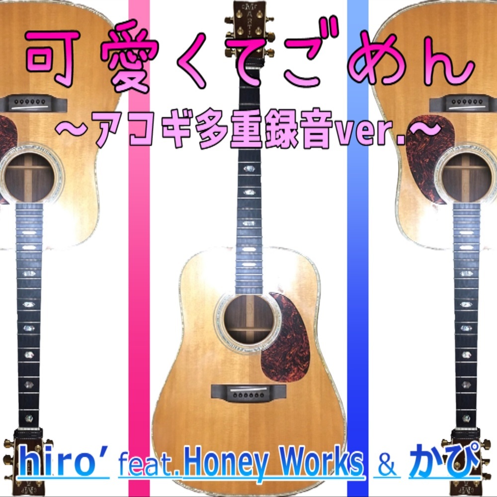 可愛くてごめん (feat. HoneyWorks & かぴ) [Cover] [アコギ多重録音 Ver.]
