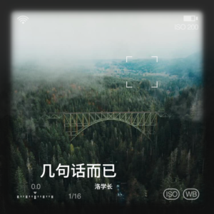 ดาวน์โหลดและฟังเพลง 几句话而已 (cover: 兜小麦) (完整版) พร้อมเนื้อเพลงจาก 汪洛洛