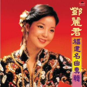 ดาวน์โหลดและฟังเพลง Nan Wang De Ai Ren พร้อมเนื้อเพลงจาก 邓丽君