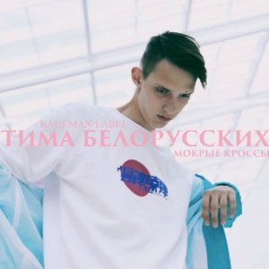 收听Тима Белорусских的Мокрые кроссы (Remix by Kaufman Music)歌词歌曲