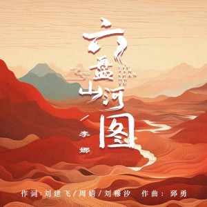 Listen to 六盘山河图 (伴奏) song with lyrics from 李娜