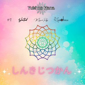 收聽Kurobara的しんきじつかん歌詞歌曲
