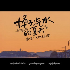 Album 橘子汽水的夏天 oleh Kent王健