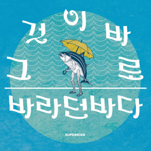 Listen to 바라던 바다 (The Desired Sea) (Instrumental) song with lyrics from Super Kidd