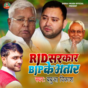 收听Babua Vikash的Rjd Ke Sarkar Aa Gail歌词歌曲