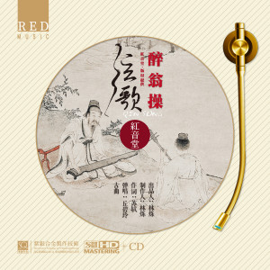 Album 红音堂 · 醉翁操 (中国古典诗词 · 古琴弹唱) oleh 丘碧玲