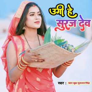 Album Ugi He Suraj Dev from Gulshan Singh
