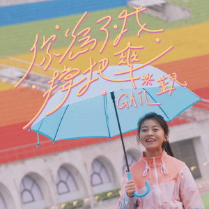 收聽Gail 蓋兒的你為了我撐把傘歌詞歌曲