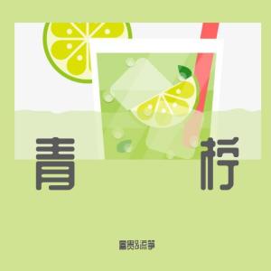 收听流筝的青柠 (完整版)歌词歌曲