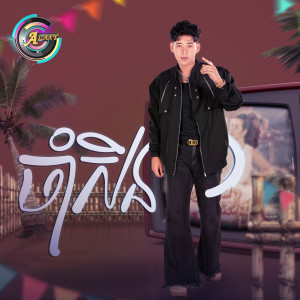 Album ចាំសិន from រាជ ប្រាថ្នា