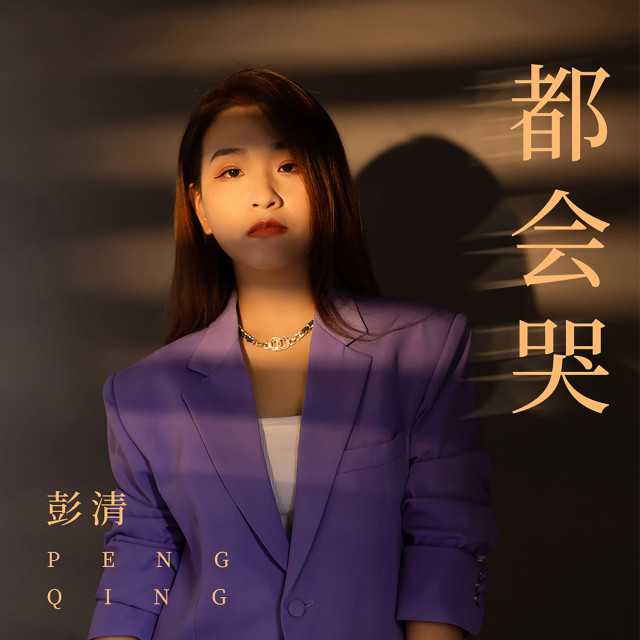 收聽彭清的都會哭 (伴奏)歌詞歌曲