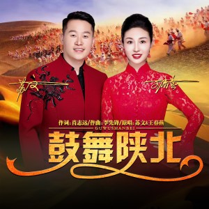 Listen to 鼓舞陕北（DJ默涵版） (完整版) song with lyrics from 苏文