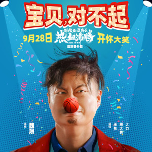 收听魏翔的宝贝，对不起歌词歌曲