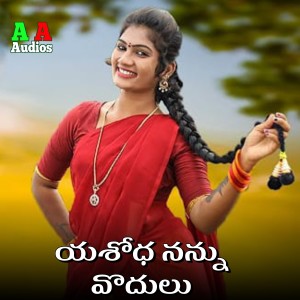 Listen to Yasodha Nannu Vodhulu song with lyrics from Avudurthi Laxman