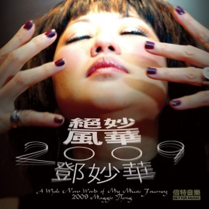 鄧妙華的專輯絕妙風華2009