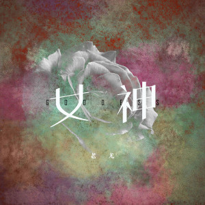 Album 女神 oleh 