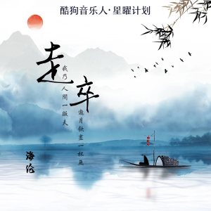 Dengarkan lagu 走卒 (DJ阿卓版) nyanyian 海伦 dengan lirik