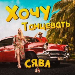 Album Хочу танцевать from Сява