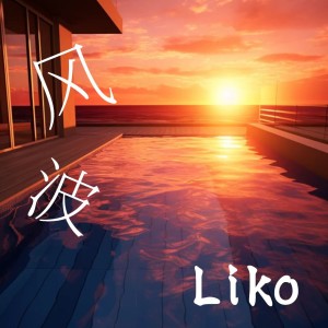 Album 风波 from Liko