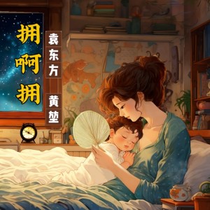 拥啊拥 dari 黄堃