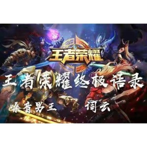 收听MC嗓音男王的王者荣耀之凯曙光守护者语音歌词歌曲