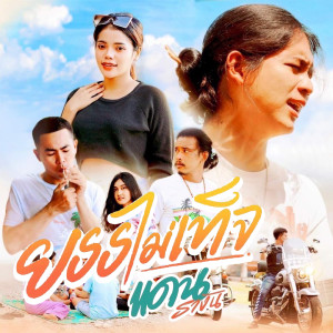 Album Yan Mai Ted - Single from 
