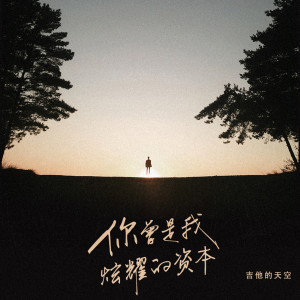 收聽吉他的天空的你曾是我炫耀的資本歌詞歌曲