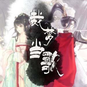 Listen to 裁梦当歌（少年少女版）（翻自 余音社） (完整版) song with lyrics from 余音社