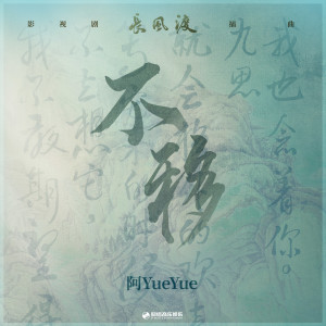 ดาวน์โหลดและฟังเพลง 不移 พร้อมเนื้อเพลงจาก 阿YueYue