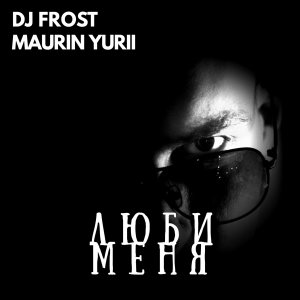 Listen to Люби меня song with lyrics from DJ Frost