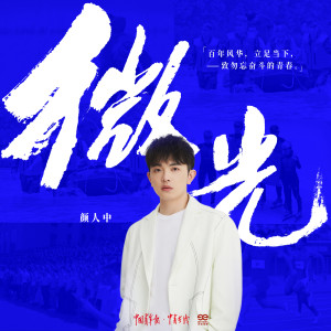 Listen to 微光 song with lyrics from 颜人中