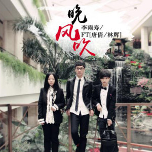 Listen to 晚风吹 song with lyrics from 李雨寿