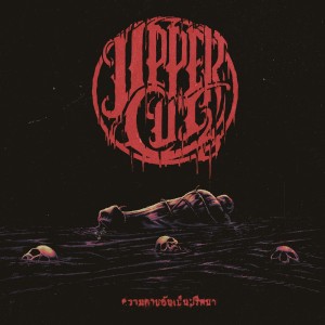 收聽Uppercut的การสื่อสารขัดข้อง歌詞歌曲
