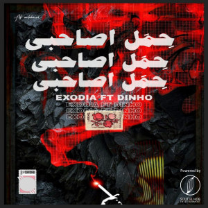 Dengarkan lagu 7emal Asa7bi (Explicit) nyanyian Exodia dengan lirik