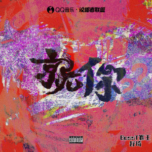 Album 就你？ from BossT寡王飘飘
